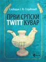 ПРВИ СРПСКИ TWIТT КУВАР